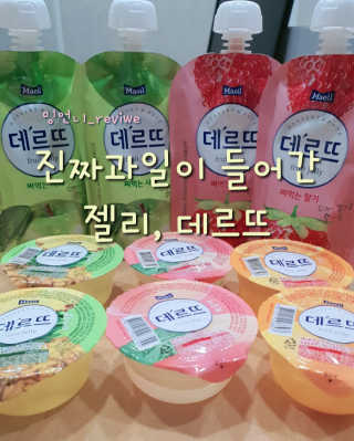 데르뜨 떠먹는 과일 3종, 짜먹는 과일 2종 총 10개 체험 — 5점을 준 리뷰어가 2020년 3월 올린 사용 사진