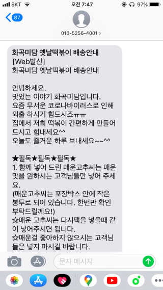 화곡미담 옛날 떡볶이 — 5점을 준 리뷰어가 2020년 3월 올린 사용 사진
