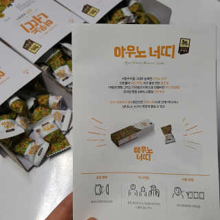 아우노 너띠 땅콩캔디 — 5점을 준 리뷰어가 2018년 7월 올린 사용 사진