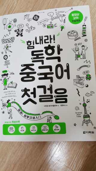 다락원 출판사 힘내라! 독학 중국어 첫걸음 — 5점을 준 리뷰어가 2017년 7월 올린 사용 사진