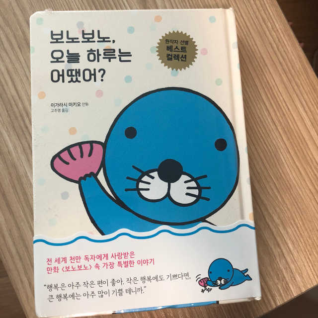 보노보노, 오늘 하루는 어땠어 리뷰 사진