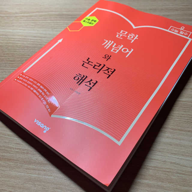 [문학 개념어와 논리적 해석] 리뷰 사진