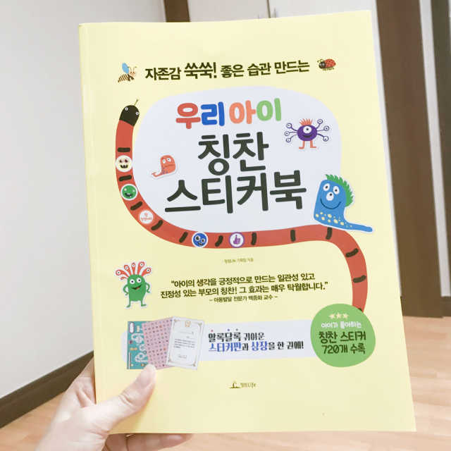 우리 아이 칭찬 스티커북 리뷰 사진