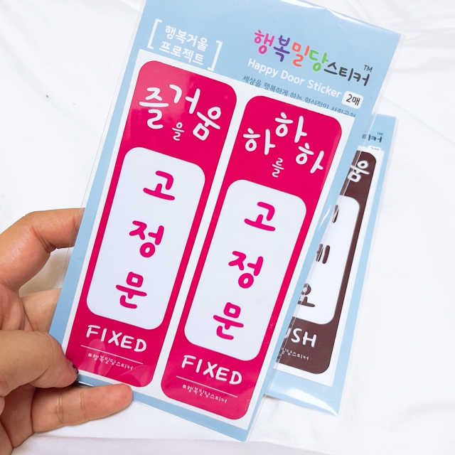 미세요 당기세요 행복밀당스티커 리뷰 사진