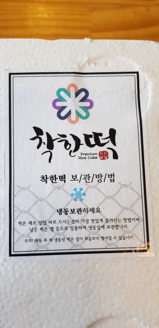 착한떡  초코찹쌀떡,녹차찹쌀떡,바게트떡 세트 — 3점을 준 리뷰어가 2019년 8월 올린 사용 사진