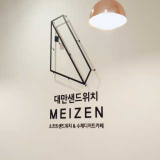 메이젠 인천논현점 [메이젠_논현]샌드위치 4개,소금커피,밀크티,마카롱 — 4점을 준 리뷰어가 2019년 4월 올린 사용 사진