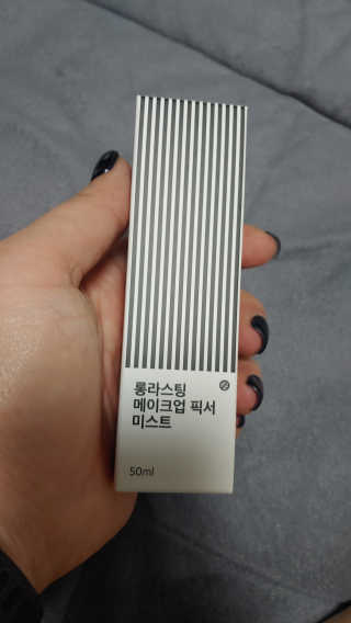 보호보호 롱라스팅 메이크업 픽서 미스트 — 5점을 준 리뷰어가 2020년 2월 올린 사용 사진