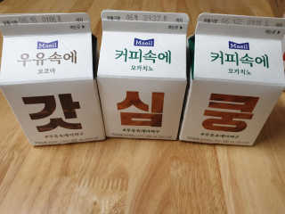 [매일유업] 우유속에 어쩌구_7개 모바일쿠폰 — 4.5점을 준 리뷰어가 2019년 6월 올린 사용 사진