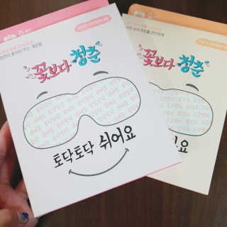 꽃보다청춘 토닥토닥 쉬어요_수고했어 잘자요 아이워머 — 4.5점을 준 리뷰어가 2018년 4월 올린 사용 사진