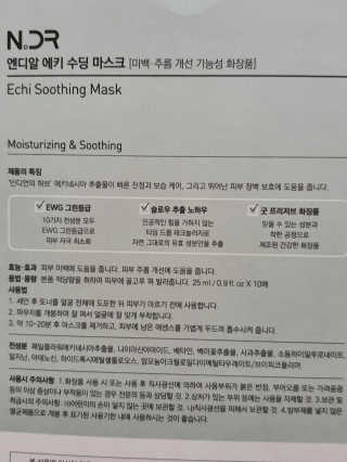 NDR 엔디알 엔디알 에키 수딩 마스크 — 5점을 준 리뷰어가 2020년 2월 올린 사용 사진