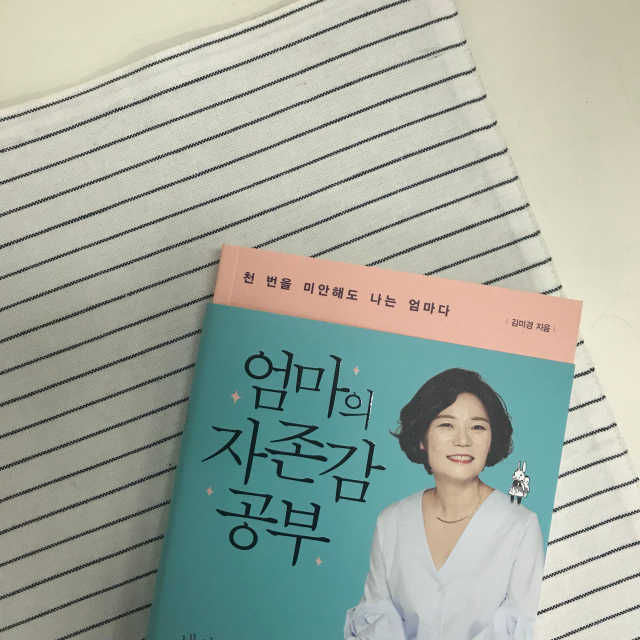 엄마의 자존감 공부 리뷰 사진