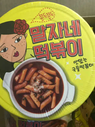 청담동말자싸롱 말자네떡볶이4EA말자네빠삭빠삭감튀5EA — 4점을 준 리뷰어가 2019년 1월 올린 사용 사진