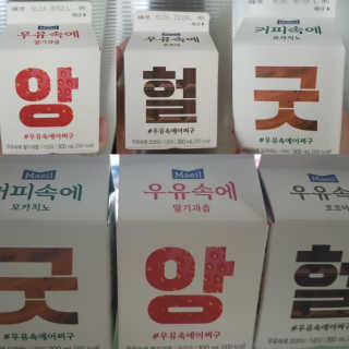 [매일유업] 우유속에 어쩌구_3개 세트 모바일 쿠폰 — 4.5점을 준 리뷰어가 2019년 10월 올린 사용 사진