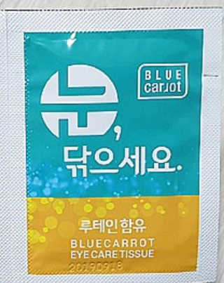 블루캐롯 닦는 루테인, 아이케어 티슈 20P — 3점을 준 리뷰어가 2019년 11월 올린 사용 사진