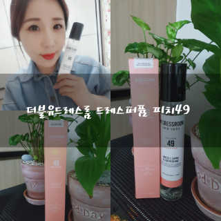 더블유드레스룸 드레스퍼퓸 150ml — 4.67점을 준 리뷰어가 2018년 5월 올린 사용 사진