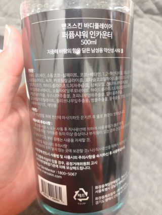 맨즈스킨 바디플레이어 약산성 퍼퓸 바디워시 — 4.5점을 준 리뷰어가 2019년 8월 올린 사용 사진