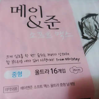 메이앤준 소프트맥스 생리대 — 4점을 준 리뷰어가 2019년 4월 올린 사용 사진