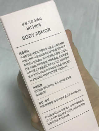 브로이코스메틱 바디크림 바디아머 — 5점을 준 리뷰어가 2018년 1월 올린 사용 사진