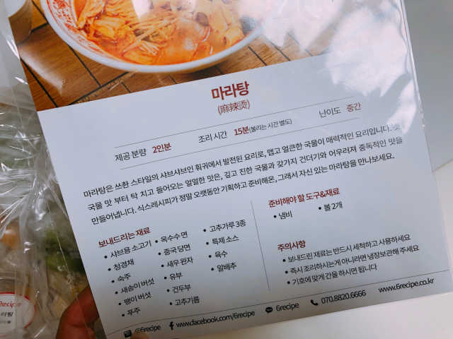 식스레시피 마라탕 쿠킹박스 2인분 리뷰 사진