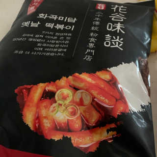 화곡미담 옛날 떡볶이 — 5점을 준 리뷰어가 2020년 2월 올린 사용 사진