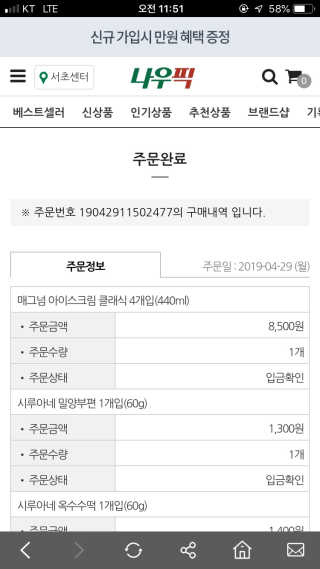 [강남,강서지역 한정]온라인편의점 나우픽 2만원 쿠폰 — 5점을 준 리뷰어가 2019년 4월 올린 사용 사진