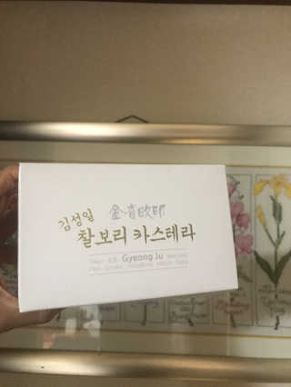 김성일찰보리카스테라 — 4.5점을 준 리뷰어가 2019년 2월 올린 사용 사진