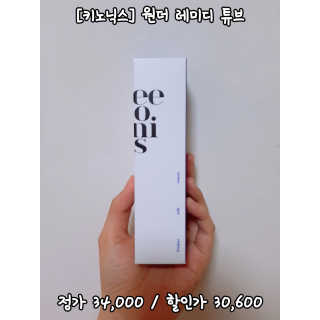키노닉스 원더 레미디 튜브 — 5점을 준 리뷰어가 2019년 4월 올린 사용 사진