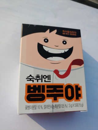 청정제주에서 온 프리미엄 숙취해소제, 숙취엔 벵주야 — 5점을 준 리뷰어가 2019년 5월 올린 사용 사진