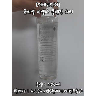 [더메디닥터] 글리셜 미셀라 클렌징 워터 — 4점을 준 리뷰어가 2019년 6월 올린 사용 사진