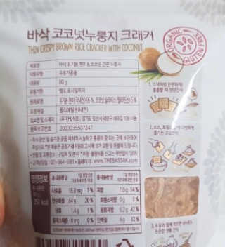 BASSAK 바삭 유기농 현미 누룽지 크래커 3종 — 5점을 준 리뷰어가 2019년 11월 올린 사용 사진