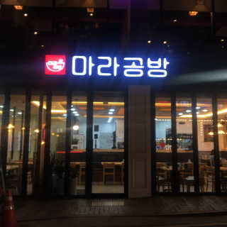 [마라공방 역삼점] 25,000원 자유이용권 — 5점을 준 리뷰어가 2019년 11월 올린 사용 사진