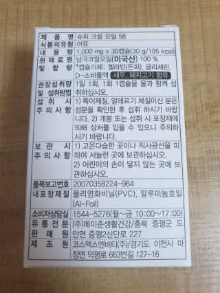 메이준뉴트리 슈퍼 크릴 오일58 1000mg x 30캡슐 — 5점을 준 리뷰어가 2020년 2월 올린 사용 사진