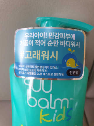 전연령_수밤키즈 헤드투토 바디워시 420ml — 5점을 준 리뷰어가 2019년 8월 올린 사용 사진