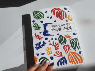 오월구일 어떻게 살아야 할지 막막한 너에게 — 5점을 준 리뷰어가 2019년 12월 올린 사용 사진