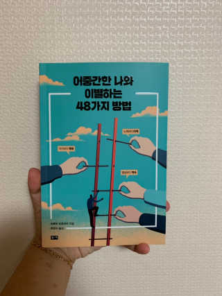 부키출판사 어중간한 나와 이별하는 48가지 방법 — 5점을 준 리뷰어가 2019년 2월 올린 사용 사진