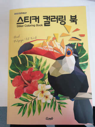 DNA디자인스튜디오 데코폴리 스티커 컬러링 북 — 5점을 준 리뷰어가 2019년 4월 올린 사용 사진