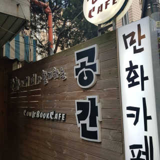 [공간 만화카페] 1인당 3시간 이용+음료 1잔, 2인Set — 4.5점을 준 리뷰어가 2019년 4월 올린 사용 사진