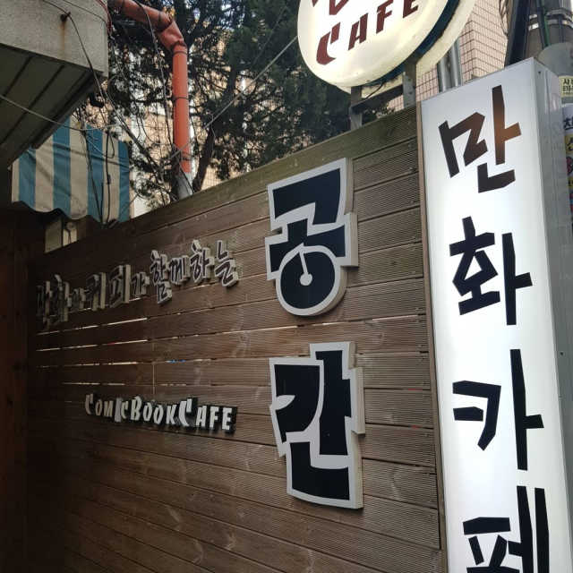 [공간 만화카페] 1인당 3시간 이용+음료 1잔, 2인Set 리뷰 사진