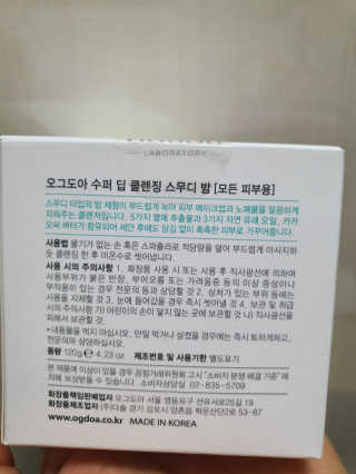 오그도아 수퍼 딥 클렌징 스무디 밤 — 4점을 준 리뷰어가 2020년 2월 올린 사용 사진