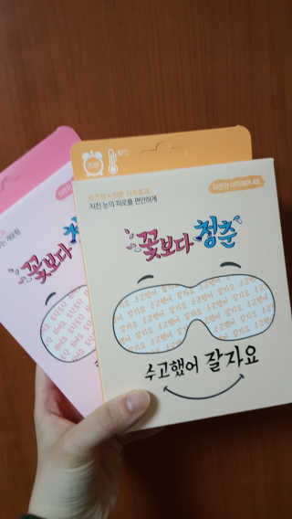 꽃보다청춘 토닥토닥 쉬어요_수고했어 잘자요 아이워머 — 4.17점을 준 리뷰어가 2018년 4월 올린 사용 사진