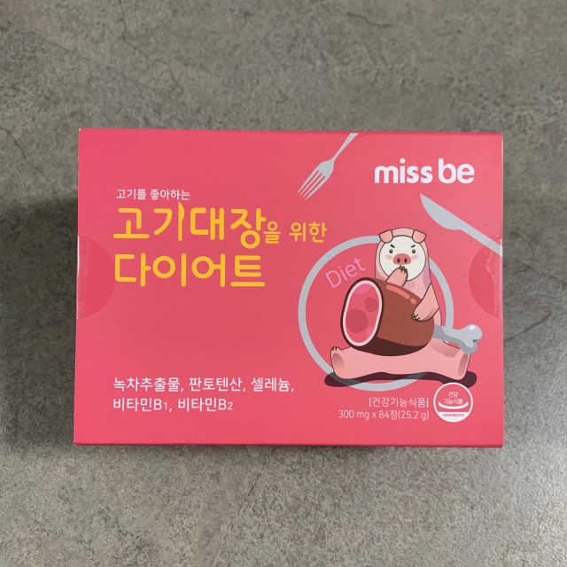 미스비 고기대장을 위한 다이어트 리뷰 사진