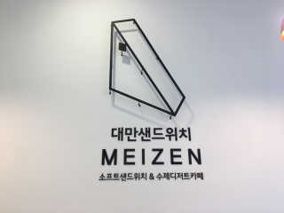 메이젠 인천논현점 [메이젠_논현]샌드위치 4개,소금커피,밀크티,마카롱 — 5점을 준 리뷰어가 2019년 3월 올린 사용 사진
