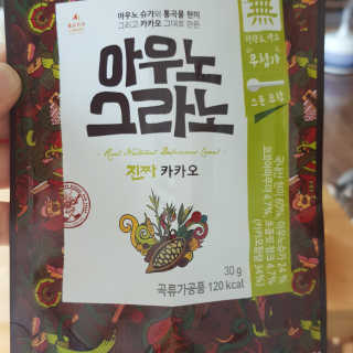 아우노그라노 오리지날, 진짜 베리, 진짜 카카오 — 5점을 준 리뷰어가 2018년 1월 올린 사용 사진