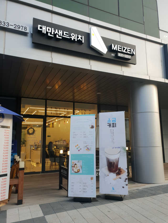 [대만샌드위치메이젠_송도본점]샌드위치,마카롱,음료 리뷰 사진