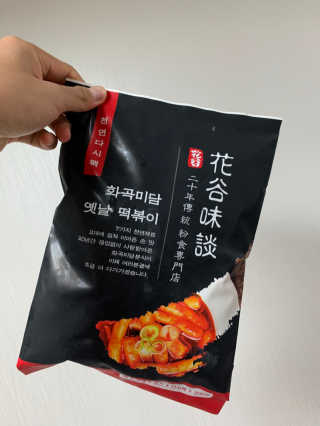 화곡미담 옛날 떡볶이 — 4.5점을 준 리뷰어가 2020년 1월 올린 사용 사진