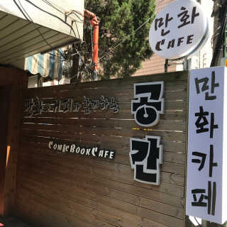 [공간 만화카페] 1인당 3시간 이용+음료 1잔, 2인Set — 4점을 준 리뷰어가 2019년 5월 올린 사용 사진