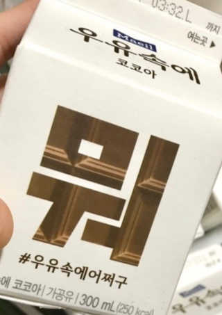 [매일유업] 우유속에 어쩌구_3개 세트 모바일 쿠폰 — 5점을 준 리뷰어가 2019년 10월 올린 사용 사진