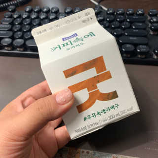 [매일유업] 우유속에 어쩌구_3개 세트 모바일 쿠폰 — 5점을 준 리뷰어가 2019년 10월 올린 사용 사진