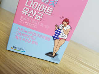 힐링팩토리 오늘도 가볍게 실컷 다이어트 유산균 — 5점을 준 리뷰어가 2020년 3월 올린 사용 사진