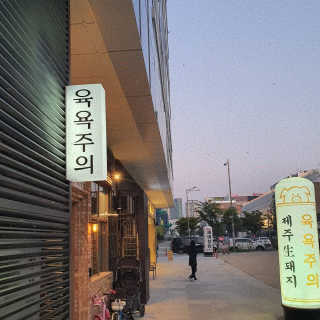 [육욕주의 트리플스트리트점] 55,000원 이용권 — 5점을 준 리뷰어가 2019년 9월 올린 사용 사진